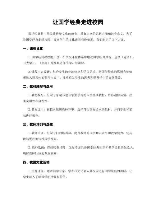 让国学经典走进校园
