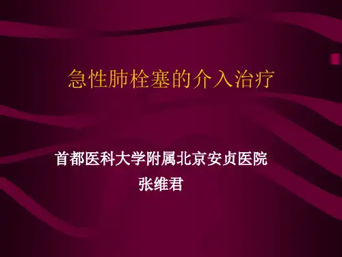 肺栓塞的介入治疗汇总.