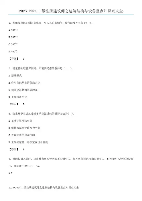 2023-2024二级注册建筑师之建筑结构与设备重点知识点大全