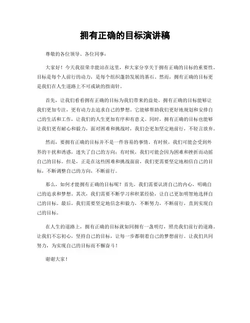 拥有正确的目标演讲稿