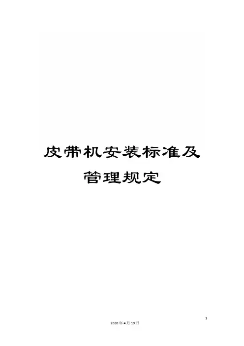 皮带机安装标准及管理规定