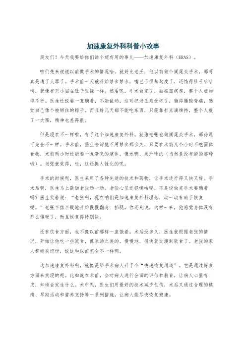 加速康复外科科普小故事