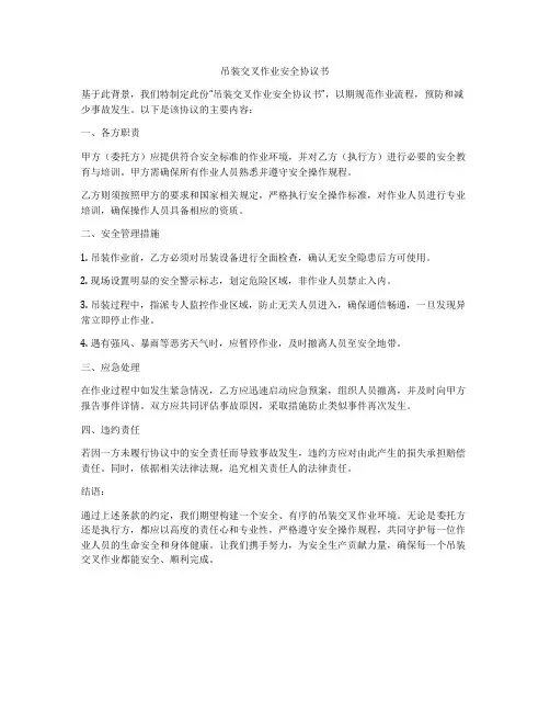 吊装交叉作业安全协议书