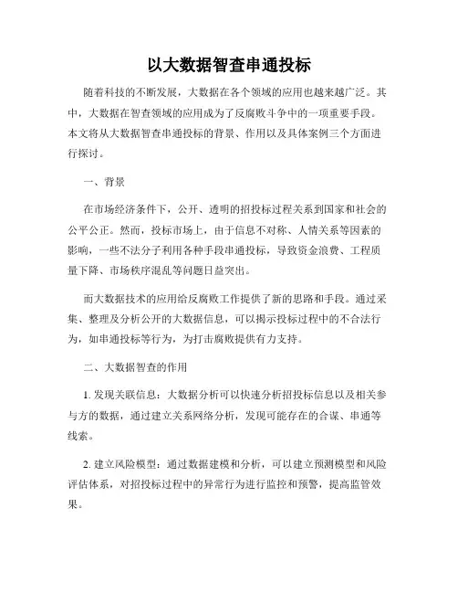以大数据智查串通投标