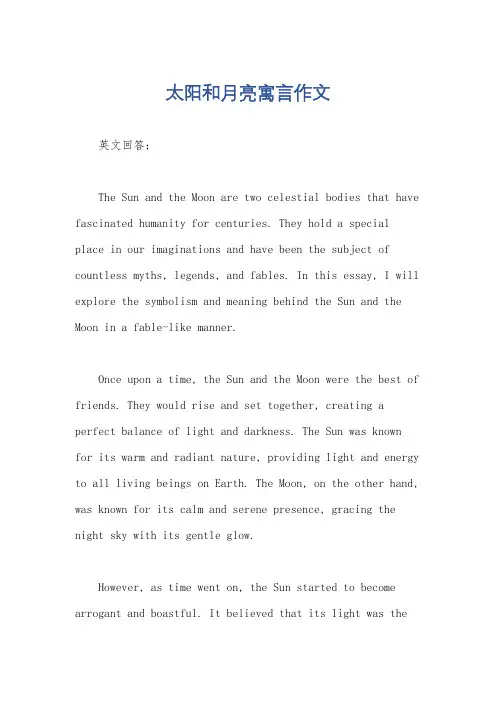 太阳和月亮寓言作文