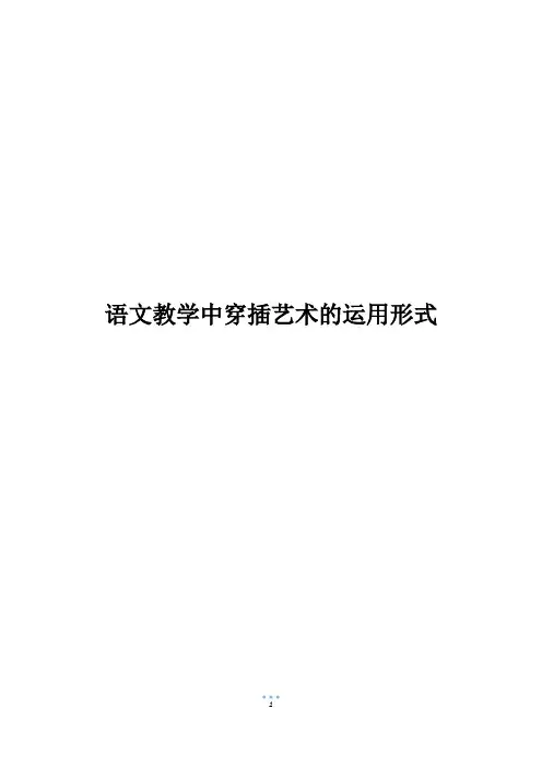 语文教学中穿插艺术的运用形式