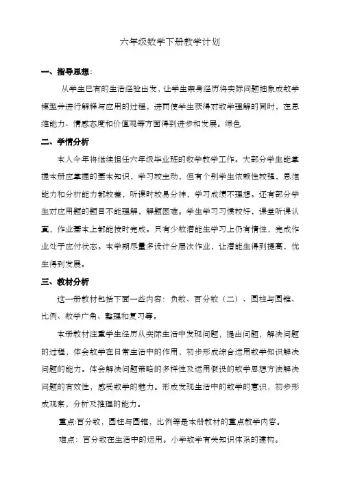 人教六年级数学下册教学计划(2020最新)