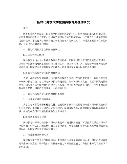新时代高校大学生国防教育路径的研究
