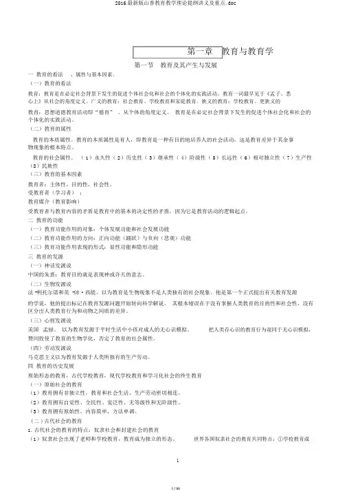 2016最新版山香教育教学理论提纲讲义及重点.doc