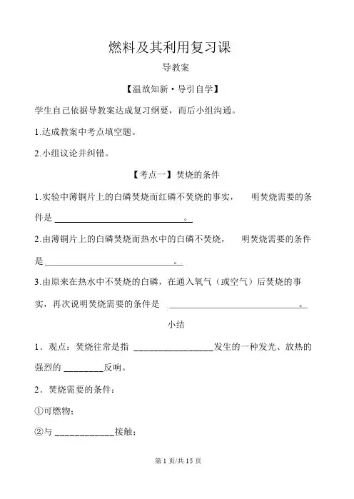 人教九年级化学上册第七单元燃料及其利用复习导学案