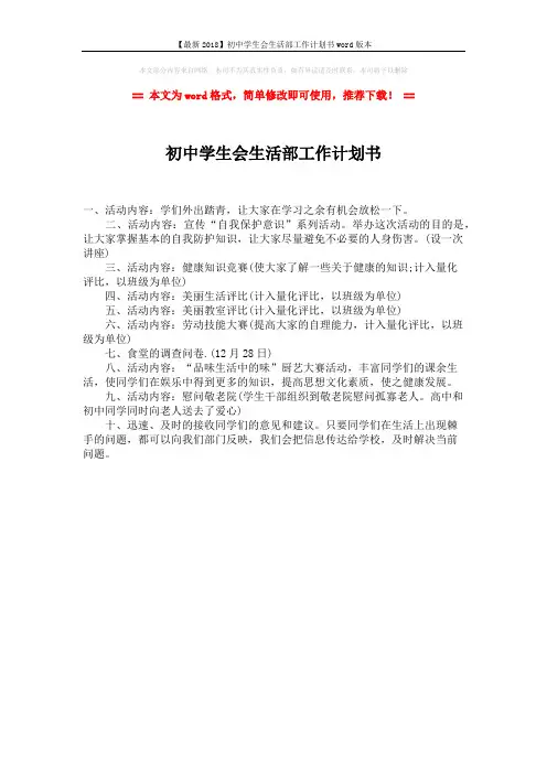 【最新2018】初中学生会生活部工作计划书word版本 (1页)