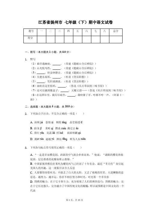 江苏省扬州市 七年级(下)期中语文试卷