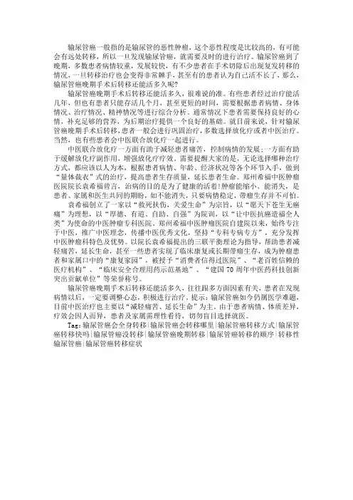 输尿管癌晚期手术后转移还能活多久