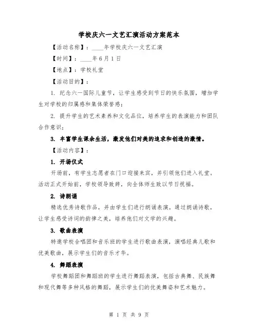 学校庆六一文艺汇演活动方案范本(三篇)
