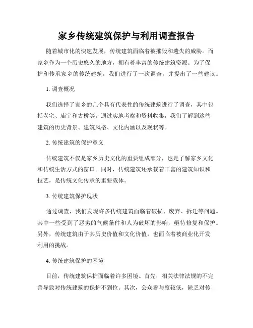 家乡传统建筑保护与利用调查报告