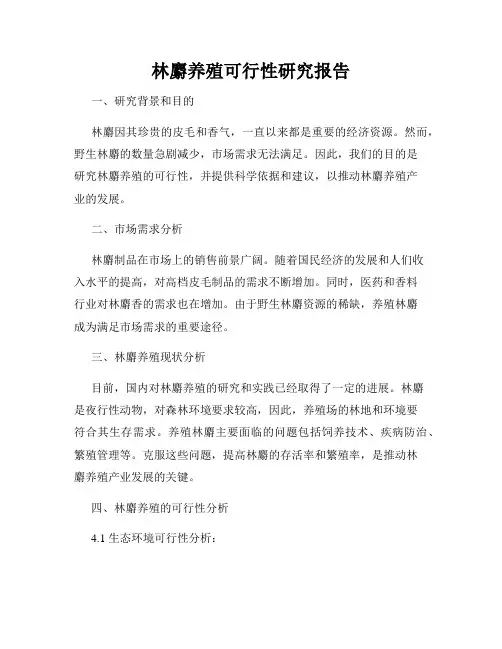 林麝养殖可行性研究报告