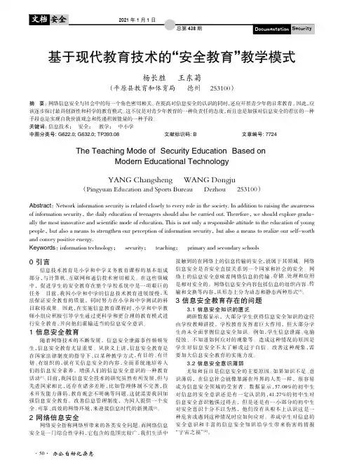 基于现代教育技术的“安全教育”教学模式