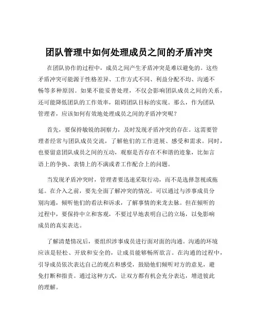 团队管理中如何处理成员之间的矛盾冲突