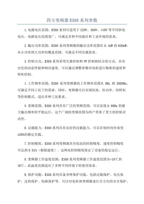 四方变频器E380系列参数