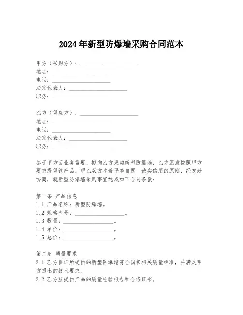 2024年新型防爆墙采购合同范本
