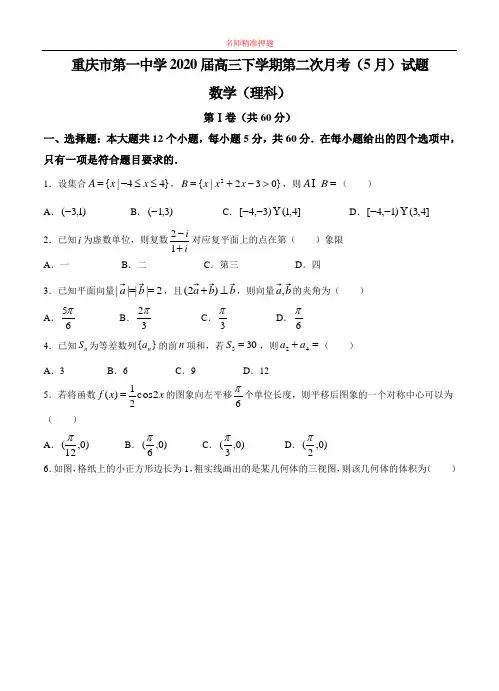 【2020年数学高考】重庆市第一中学2020届高三下学期第二次月考(5月)数学理.doc