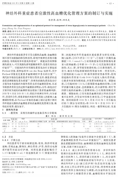 神经外科重症患者应激性高血糖优化管理方案的制订与实施