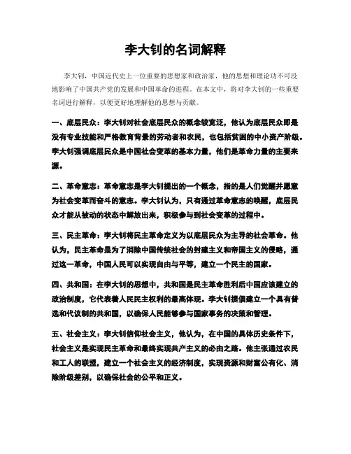李大钊的名词解释