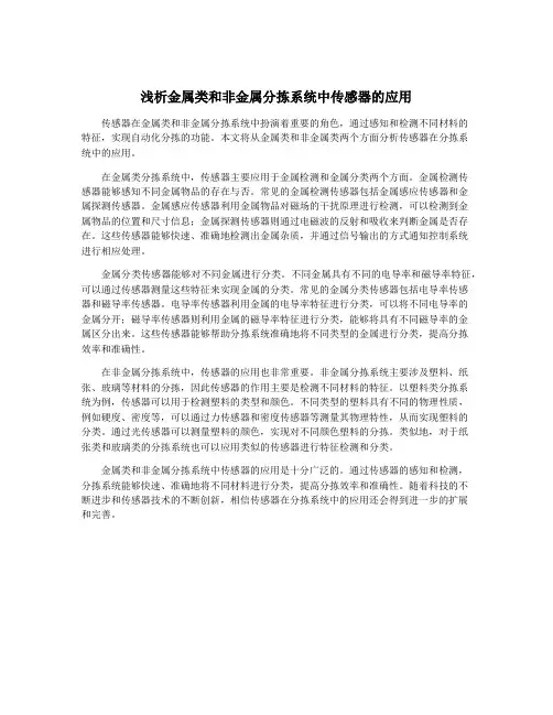 浅析金属类和非金属分拣系统中传感器的应用