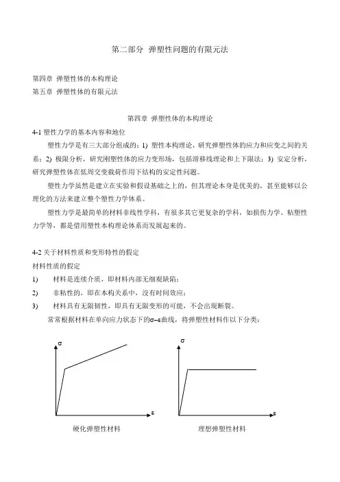 第四章 弹塑性体的本构理论