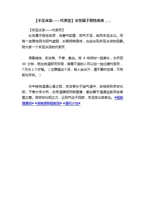 【手足冰凉——代茶饮】女性属于阴性体质，...