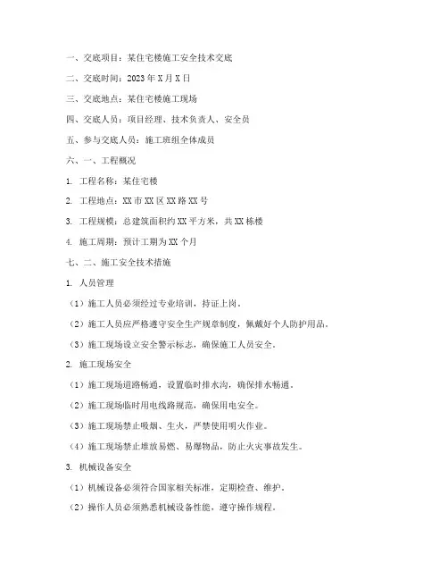 技术安全交底范例模板