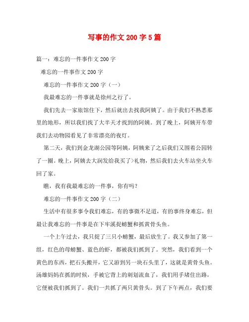 写事的作文200字5篇