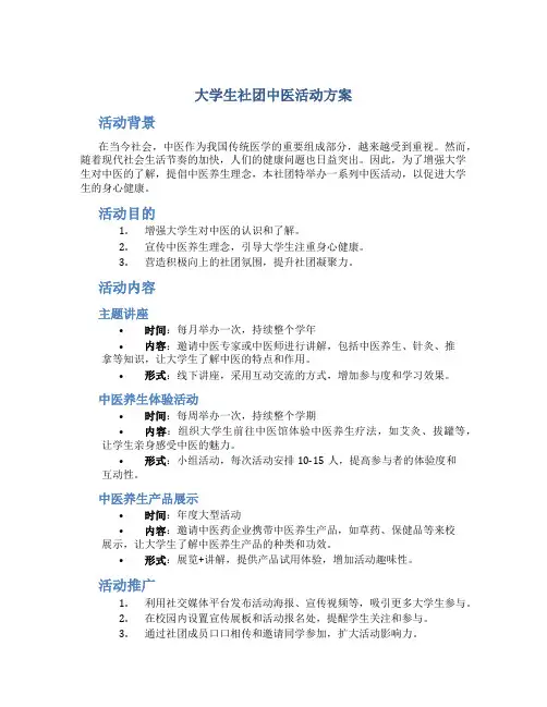 大学生社团中医活动方案