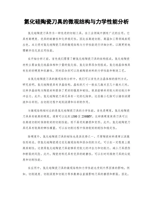氮化硅陶瓷刀具的微观结构与力学性能分析