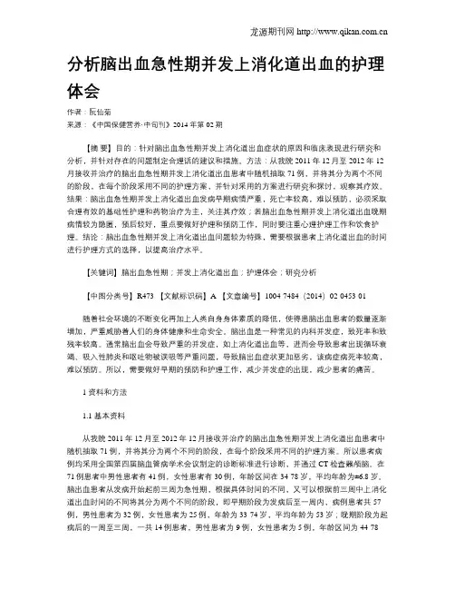 分析脑出血急性期并发上消化道出血的护理体会