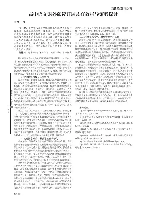 高中语文课外阅读开展及有效指导策略探讨