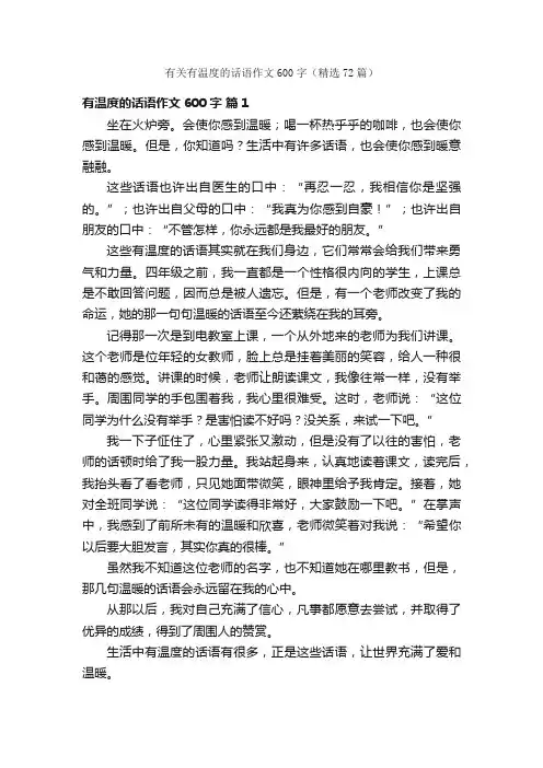 有关有温度的话语作文600字（精选72篇）