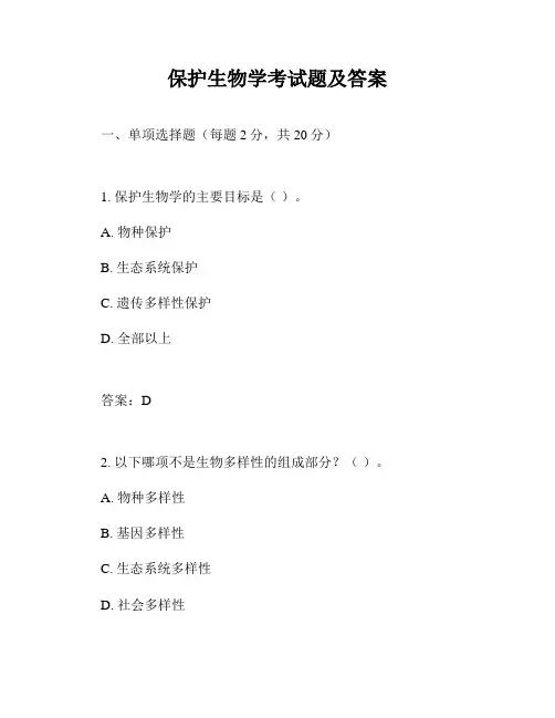保护生物学考试题及答案