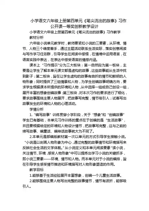 小学语文六年级上册第四单元《笔尖流出的故事》习作公开课一等奖创新教学设计