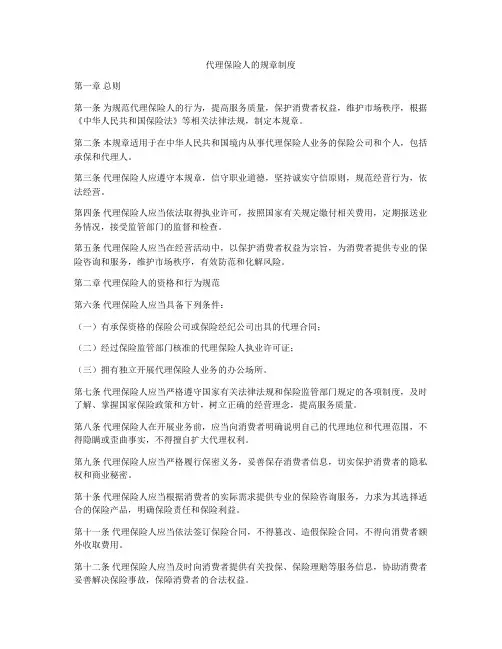 代理保险人的规章制度