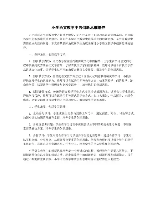 小学语文教学中的创新思维培养