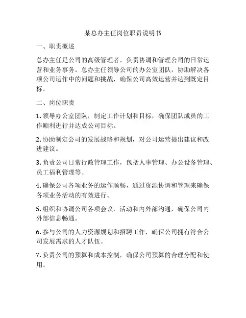 某总办主任岗位职责说明书