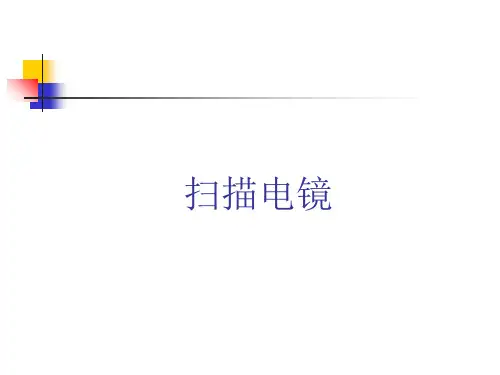 扫描电镜精品PPT课件