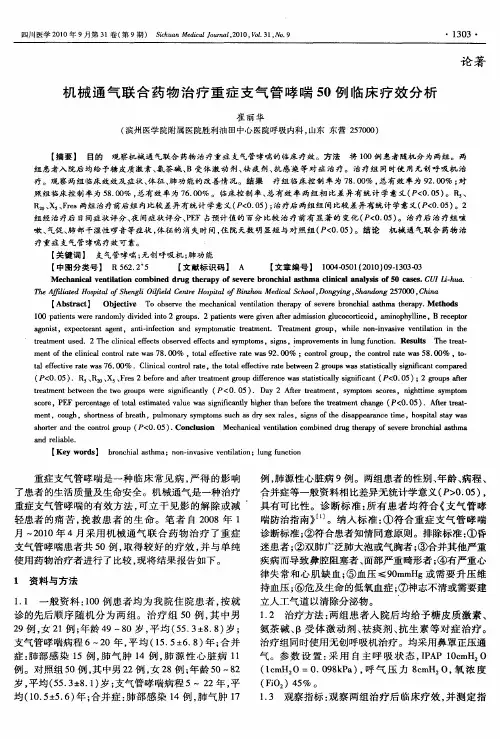 机械通气联合药物治疗重症支气管哮喘50例临床疗效分析