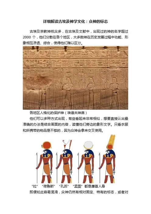 详细解读古埃及神学文化：众神的标志