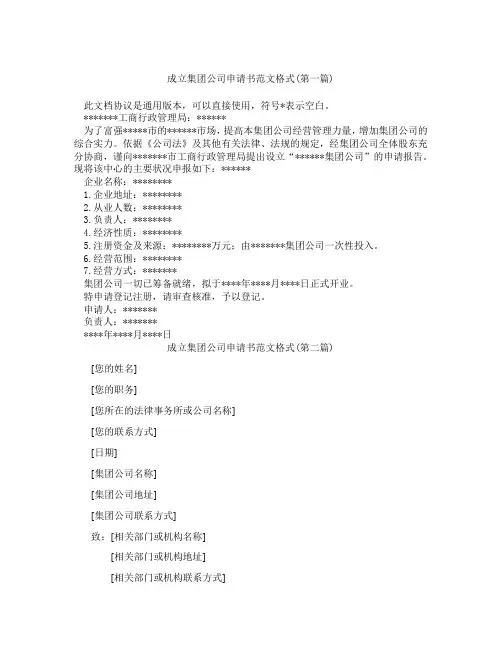 成立集团公司申请书范文格式精选合集