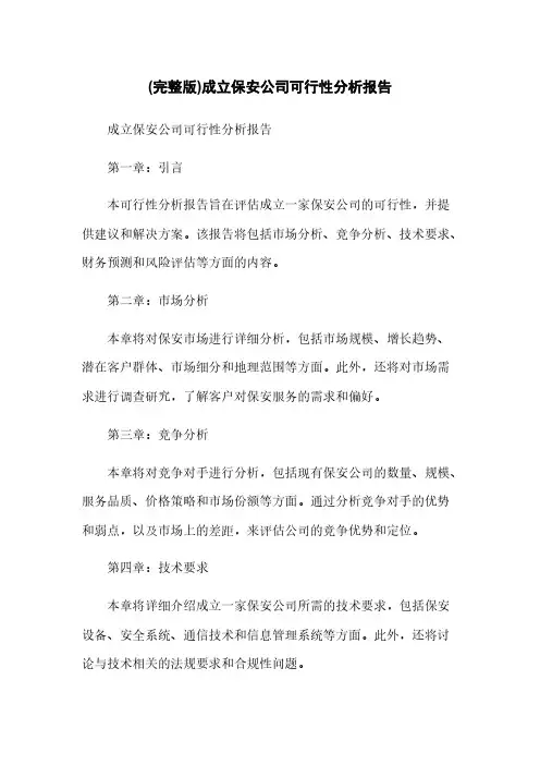 (完整版)成立保安公司可行性分析报告