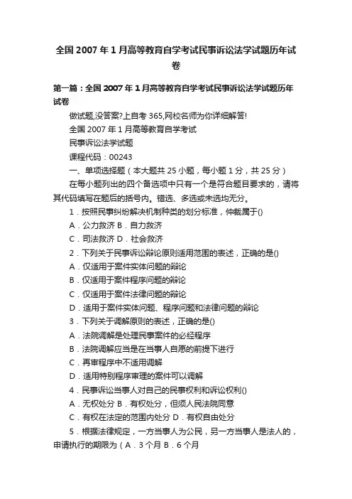 全国2007年1月高等教育自学考试民事诉讼法学试题历年试卷