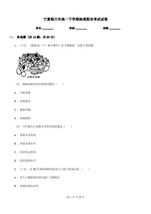 宁夏银川市高一下学期地理期末考试试卷