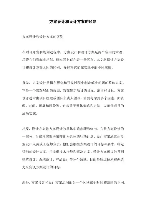 方案设计和设计方案的区别